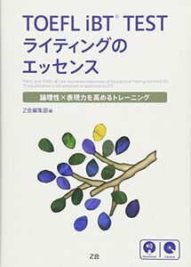 [A01635312]TOEFL iBTR TEST ライティングのエッセンス