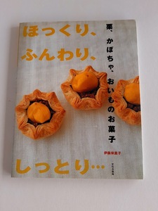 ★送料込【栗、かぼちゃ、おいものお菓子―ほっくり、ふんわり、しっとり…】モンブラン、シフォンケーキ、スイートポテト★【文化出版局】