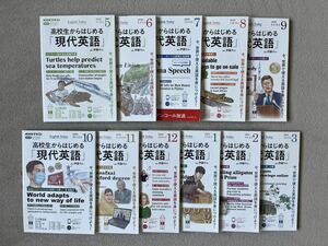 NHKラジオテキスト 高校生からはじめる「現代英語2020年度分11冊（2020年5月〜2021年3月号）NHK出版