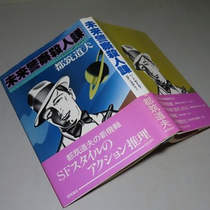 都筑道夫：【未来警察殺人課】＊昭和５４年　＜初版・帯＞