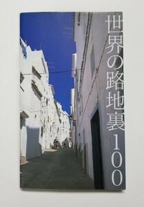 世界の路地裏１００　ピエブックス