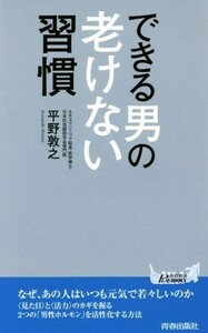 できる男の老けない習慣 青春新書PLAY BOOKS/平野敦之(著者)