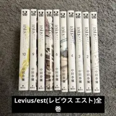 Levius/est(レビウス エスト)全巻