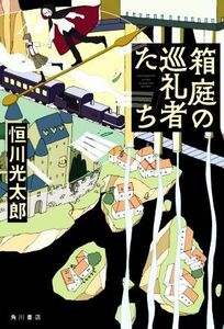 箱庭の巡礼者たち／恒川光太郎(著者)