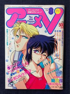 アニメV 1989年8月号 メガゾーン23Ⅲ/パトレイバー/ゼオライマー/ガンダム0080/SDガンダム/トップをねらえ/アーシアン/妖刀伝