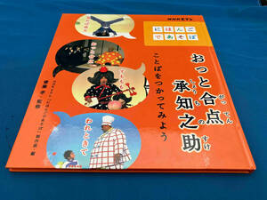 おっと合点承知之助 NHK Eテレ「にほんごであそぼ」制作班