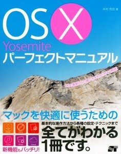 OS X Yosemiteパーフェクトマニュアル/井村克也(著者)