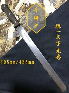 【中古美品・研ぎ済み】【堺一文字光秀】　パン切り包丁　和包丁　刃物　霞包丁　ナイフ　料理　釣り　板前　寿司職人