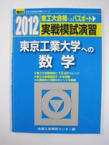 東京工業大学への数学 2012 東京工業大学 数学 駿台 青本 　（検索用 → 東京工業大学 数学 理系 赤本 青本）