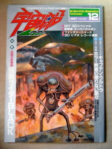 ヒーロー特撮 宇宙船1987 VOL.39 仮面ライダーBLACK