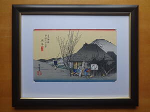 安藤広重　浮世絵　手摺木版画　東海道五十三次　「丸子（名物茶店）」額装