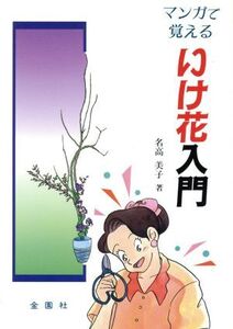 まんがで覚えるいけ花入門/名高美子【著】,有馬佳代子【漫画】,下山君代【花】