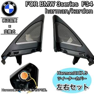 BMW F34 harman/kardon ハーマンカードン　ツイーターカバー　スピーカー取り付け用パネル　左右セット　純正同等品