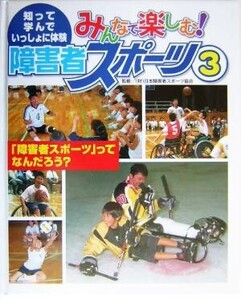 みんなで楽しむ！障害者スポーツ 知って、学んで、いっしょに体験(3) 「障害者スポーツ」ってなんだろう？/日本障害者スポーツ協会