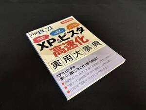 【中古 送料込】 日経PC 完全保存版『XP&ビスタ高速化 実用大辞典』出版社日経BP出版センター　2008年11月1日発行 ◆N10-631