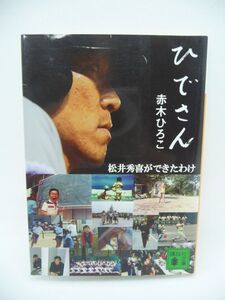 ひでさん 松井秀喜ができたわけ ★ 赤木ひろこ ◆ 松井秀喜を幼少から追う ゴジラ誕生秘話 両親の育て方 小学校の交友関係 インタビュー ◎