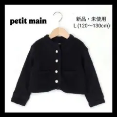 新品・激安！petit main ニットジャケット Ｌ(120〜130cm)