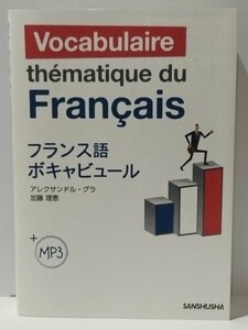 フランス語 ボキャビュール +MP3 アレクサンドル・グラ/加藤理恵　三修社　【ac03h】