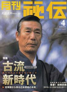 月刊秘伝2002年4月号 武道,武術,受流手刀当,正中線,身体原理の妙諦,黒田鉄山:超次元稽古,神明不遷流滝本派柔体術,高岡英夫,秘傳琉球拳法,他