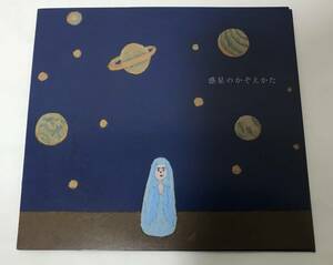 レア盤 自主制作CD-R ◆ 惑星のかぞえかた ◆ 惑星のかぞえかた EP ◆ ブリティッシュ・フォーク系ユニット