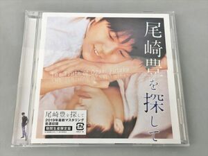 CDアルバム 尾崎豊を探して 尾崎豊 ソニーミュージック 期間生産限定盤 2409BKR006