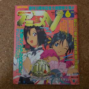 陌|アニメV 1995年6月号　逮捕しちゃうぞ/覇王大系リューナイト/ダーティペア FLASH2/テッカマンブレードⅡ