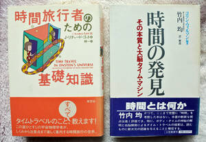 『時間の発見』『時間旅行者のための基礎知識』