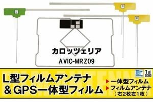 地デジ カロッツェリア carrozzeria 用 フィルムアンテナ AVIC-MRZ09 対応 ワンセグ フルセグ 高感度 受信 高感度 受信