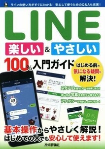 ＬＩＮＥ楽しい＆やさしい１００％入門ガイド １００％ガイド／リンクアップ(著者)