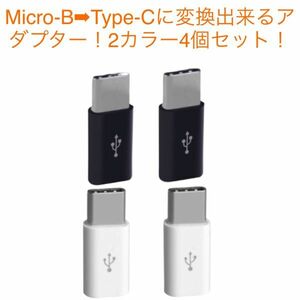 Micro-BType-Cに変換出来るアダプター！MicroUSB 変換アダプター充電 コネクター 端子Android スマホ 2カラー4個セット！⑤