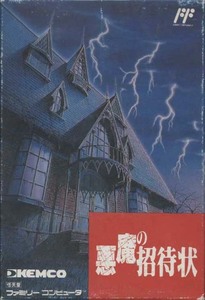 ★ファミコン★箱説付【悪魔の招待状】★