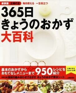 365日きょうのおかず大百科 新装版 主婦の友 毎日使える一生役立つ/主婦の友社