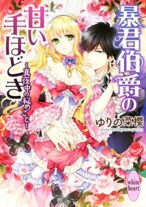 暴君伯爵の甘い手ほどき 真夜中の秘めごと 講談社X文庫ホワイトハート/ゆりの菜櫻(著者),SHABON