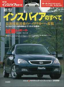 新型インスパイアのすべて モーターファン別冊 ニューモデル速報 第327弾 2003 ホンダ 三栄書房