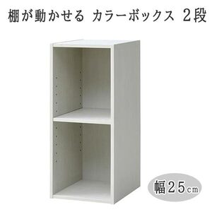 送料300円(税込)■lr895■(1114)棚が動かせる カラーボックス スリム(幅25cm) 2段 ホワイト SLU-60252(JW3D)【シンオク】