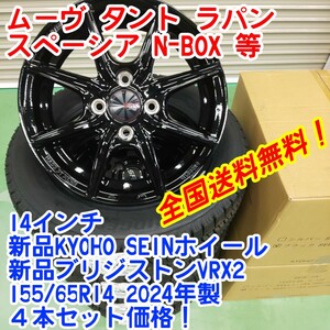 送料無料！2024年製　新品ブリヂストンVRX2 155/65R14×新品KYOHO SEIN 黒 14インチホイール 4.5J45 4本セット　スマイル　タント等　