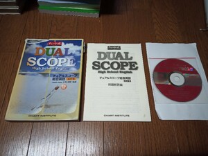 チャート式 DUAL SCOPE 総合英語　四訂版　ＣＤあり　中古本