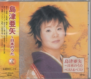 【新品・即決CD】島津亜矢/日本のうた～風雪ながれ旅、流転 他