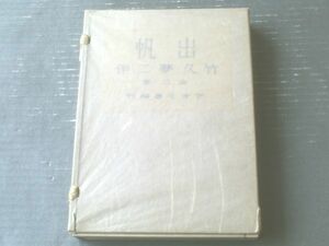 【出帆（上中下全３冊・竹久夢二）/夢二七回忌記念（限定４００部の内１１１番）】アオイ書房（昭和１５年初版）帙付