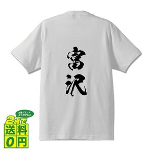 富沢 オリジナル Tシャツ 書道家が書く プリント Tシャツ S M L XL XXL 120 130 140 150 G-S G-M G-L 【 名字 】