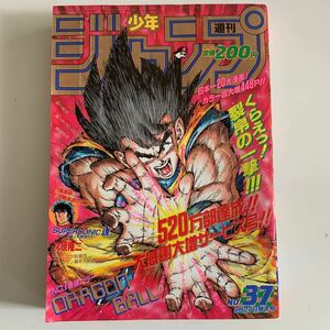 週刊少年ジャンプ 1990年37号 ドラゴンボール ジョジョの奇妙な冒険 シティハンター 聖闘士星矢 鳥山明 スーパー美品