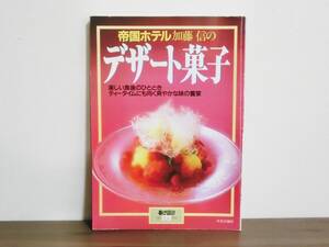 【帝国ホテル 加藤信のデザート菓子】暮しの設計No.175★本★レシピ /#N