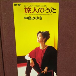 ★５★　中島みゆき　のシングルCD「旅人のうた」