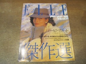 2110YS●ELLE エル anan別冊 1981 昭和56.11●ビバ！ニット/スーパー・テニスプレイヤーの私生活/幸運を呼ぶ服/カステルバジャックの家