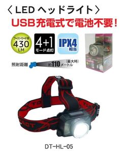 DELTACT LED USB充電式 ヘッドライト DT-HL-05 ※181915 ☆ヘッドランプ ☆暗所作業、夜釣り、キャンプ、アウトドアに