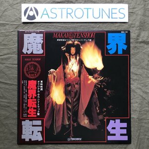 良ジャケ レア盤 1981年 サントラ Original Soundtrack LPレコード 魔界転生 帯付 映画 高橋五郎 山本邦山 菅野光亮