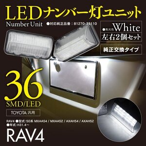 【即決】ナンバー灯ユニット RAV4 H31.4～ 50系 ホワイト 左右2個セット ※取付不可グレードあり【カプラー形状要確認】