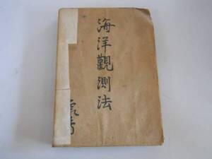 ●海洋観測法●海洋気象台●昭和24年●即決