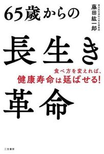 65歳からの長生き革命 食べ方を変えれば、健康寿命は延ばせる！/藤田紘一郎(著者)