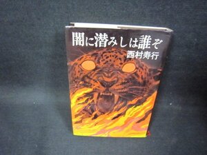 闇に潜みしは誰ぞ　西村寿行　日焼け強/FDA